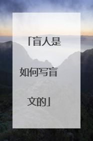 盲人是如何写盲文的