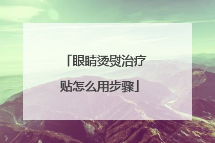 眼睛烫熨治疗贴怎么用步骤