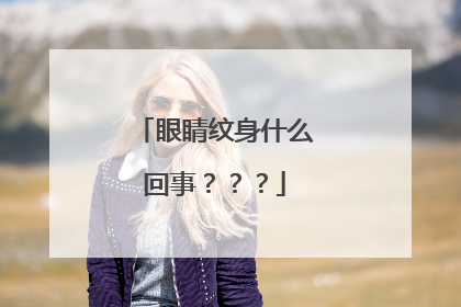 眼睛纹身什么回事？？？