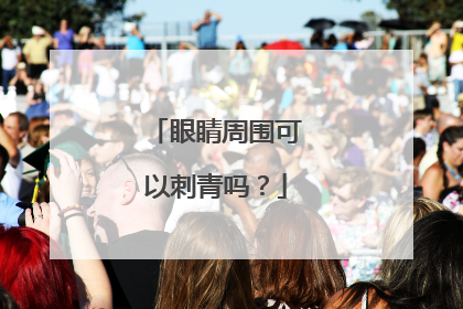 眼睛周围可以刺青吗？