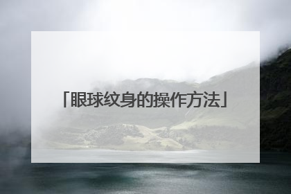 眼球纹身的操作方法