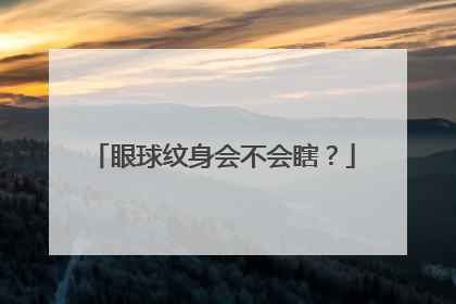 眼球纹身会不会瞎？