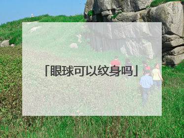 眼球可以纹身吗