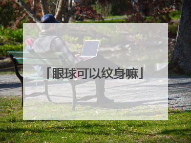 眼球可以纹身嘛