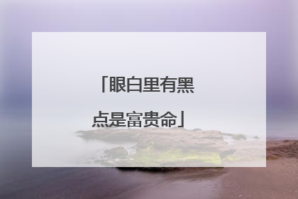眼白里有黑点是富贵命