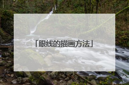 眼线的描画方法