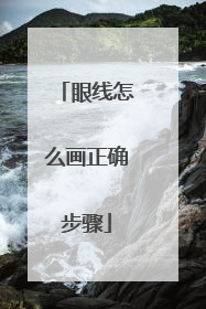 眼线怎么画正确步骤