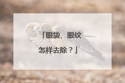 眼袋、眼纹怎样去除？