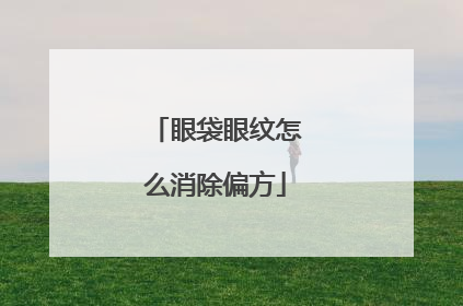 眼袋眼纹怎么消除偏方