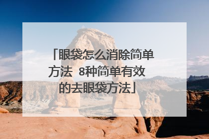 眼袋怎么消除简单方法 8种简单有效的去眼袋方法