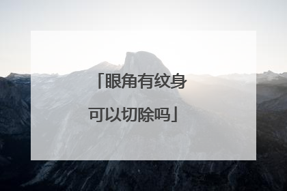 眼角有纹身可以切除吗