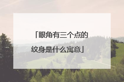 眼角有三个点的纹身是什么寓意