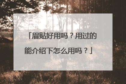 眉贴好用吗？用过的能介绍下怎么用吗？