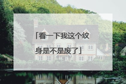 看一下我这个纹身是不是废了