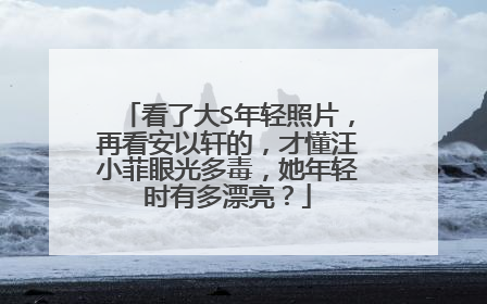 看了大S年轻照片，再看安以轩的，才懂汪小菲眼光多毒，她年轻时有多漂亮？