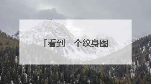 看到一个纹身图案从正面看是一个脑袋从左面看又是一个脑袋从右面看还是一个脑，那个叫什么？