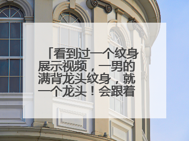 看到过一个纹身展示视频，一男的满背龙头纹身，就一个龙头！会跟着男的肌肉动作动的视频，谁有？