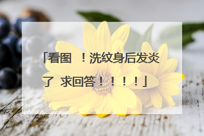 看图 ！洗纹身后发炎了 求回答！！！！