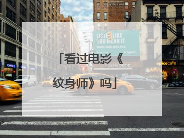 看过电影《纹身师》吗