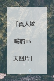 真人纹嘴唇15天图片