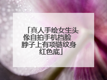 真人手绘女生头像自拍手机挡脸 脖子上有项链纹身 红色底