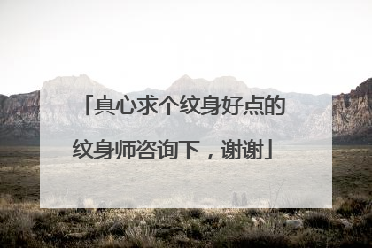 真心求个纹身好点的纹身师咨询下，谢谢