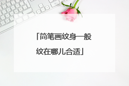 简笔画纹身一般纹在哪儿合适