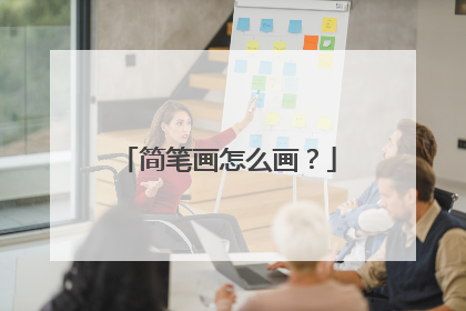 简笔画怎么画？