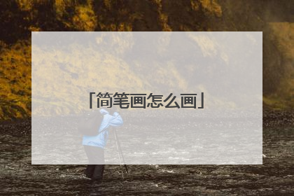 简笔画怎么画