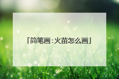 简笔画:火苗怎么画