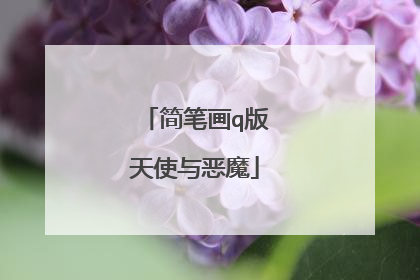 简笔画q版天使与恶魔