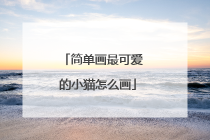简单画最可爱的小猫怎么画
