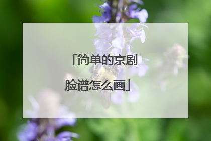 简单的京剧脸谱怎么画