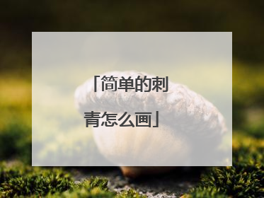 简单的刺青怎么画
