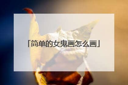 简单的女鬼画怎么画