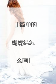 简单的蝴蝶结怎么画