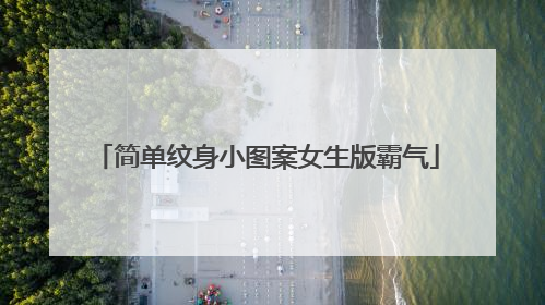简单纹身小图案女生版霸气