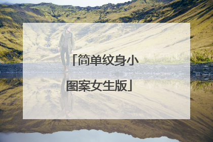 简单纹身小图案女生版