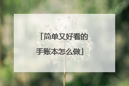 简单又好看的手账本怎么做