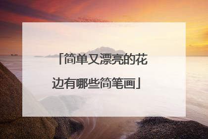 简单又漂亮的花边有哪些简笔画