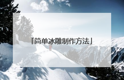 简单冰雕制作方法