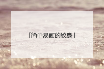 简单易画的纹身