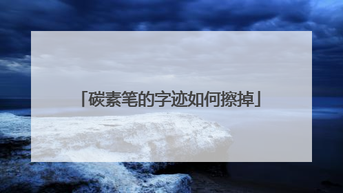 碳素笔的字迹如何擦掉
