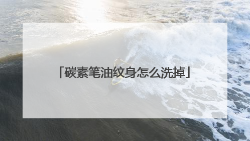 碳素笔油纹身怎么洗掉