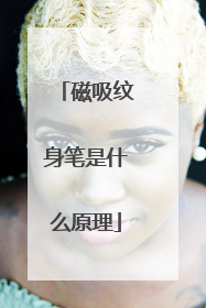 磁吸纹身笔是什么原理