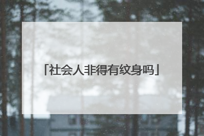 社会人非得有纹身吗
