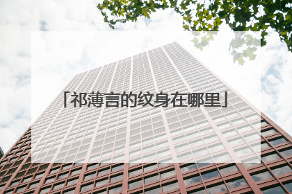 祁薄言的纹身在哪里