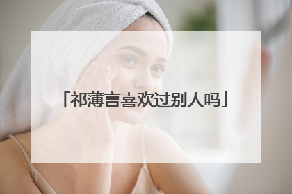 祁薄言喜欢过别人吗