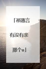 祁薄言有没有亲那个o