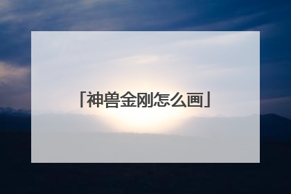神兽金刚怎么画